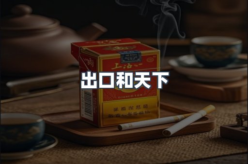 进口香烟
