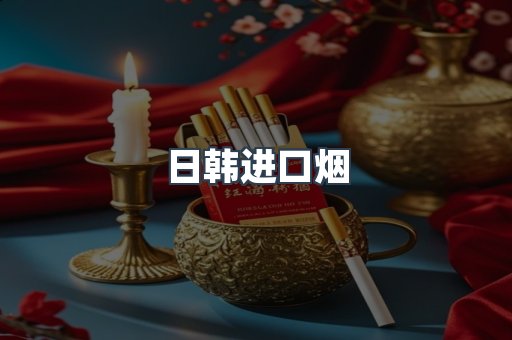 日本香烟系列
